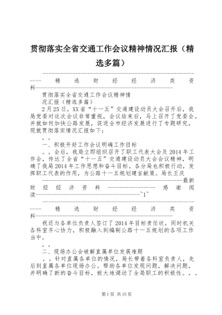 贯彻落实全省交通工作会议精神情况汇报（精选多篇）
