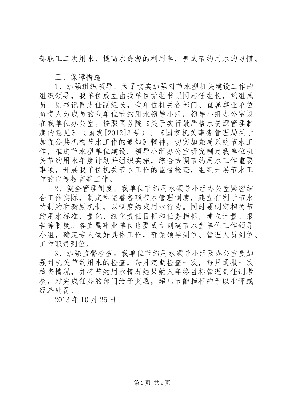 节水型单位创建工作情况汇报(1)_第2页