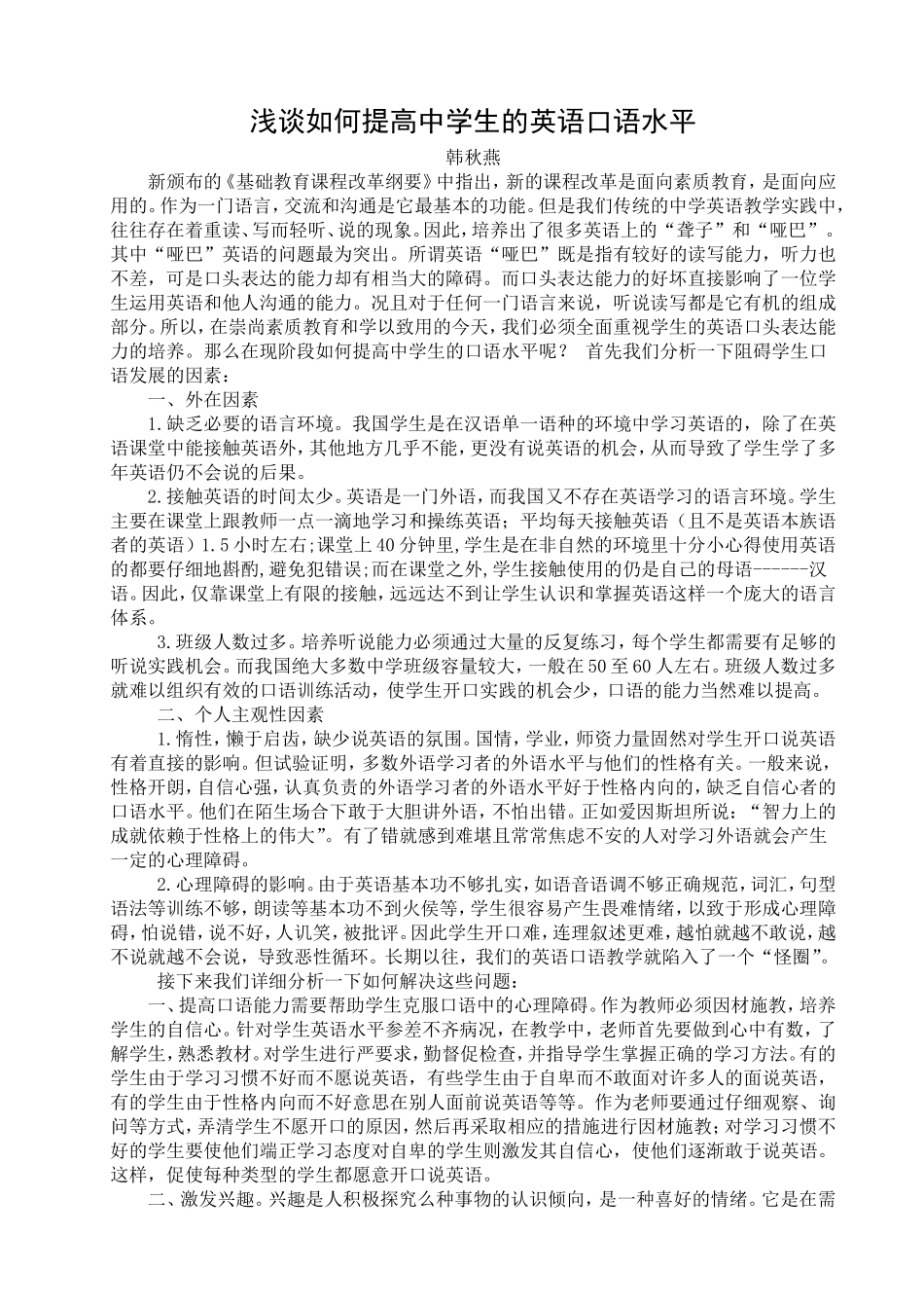 浅淡如何提高中学生的英语口语水平_第1页
