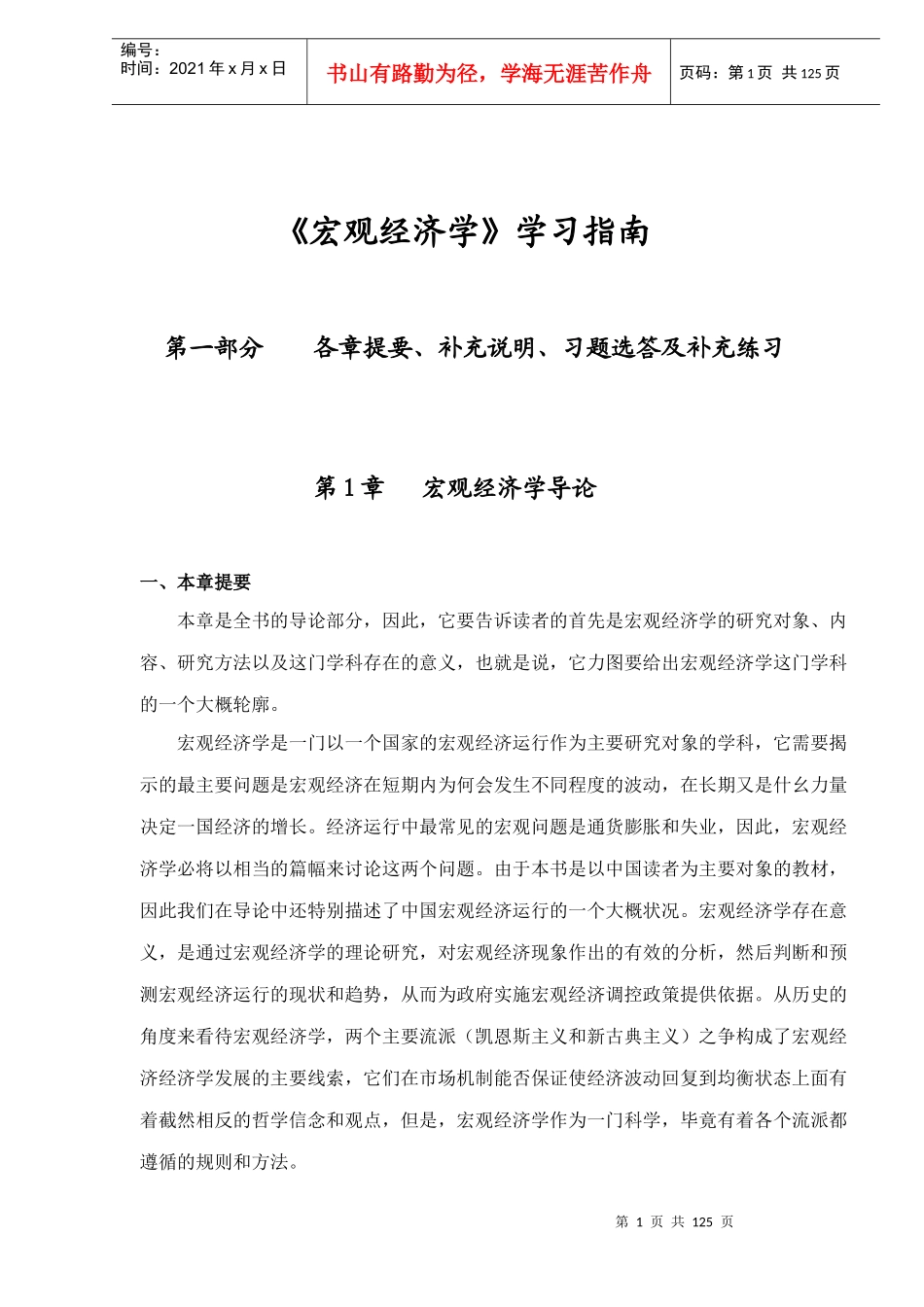 《宏观经济学》学习指南(DOC123)(1)_第1页
