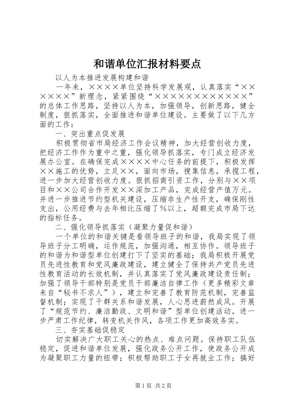 和谐单位汇报材料要点_第1页