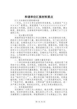 和谐单位汇报材料要点