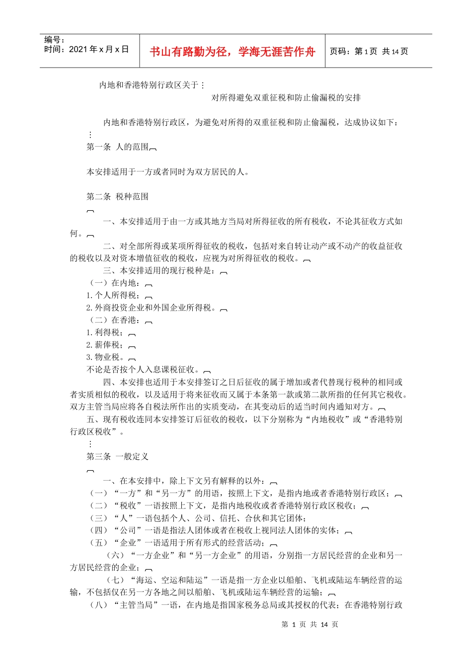 中国香港税收协定_第1页