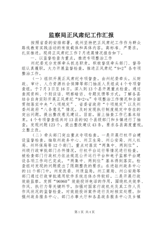 监察局正风肃纪工作汇报