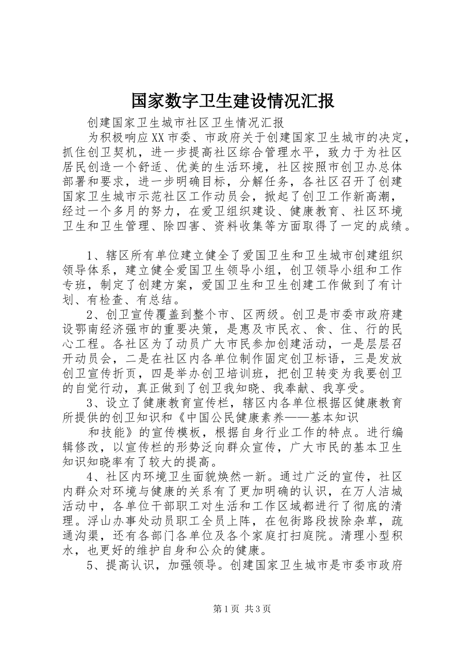 国家数字卫生建设情况汇报_第1页