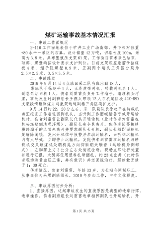煤矿运输事故基本情况汇报