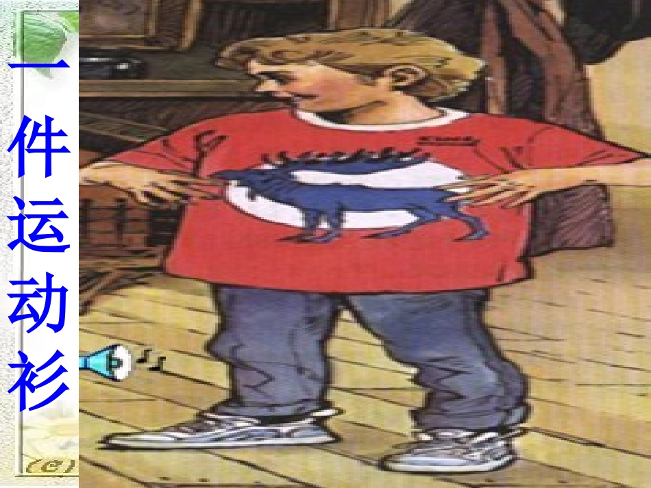 《一件运动衫1》_第2页