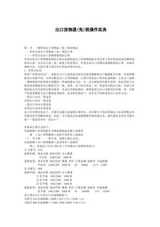 出口货物退(免)税操作实务(doc 22页)