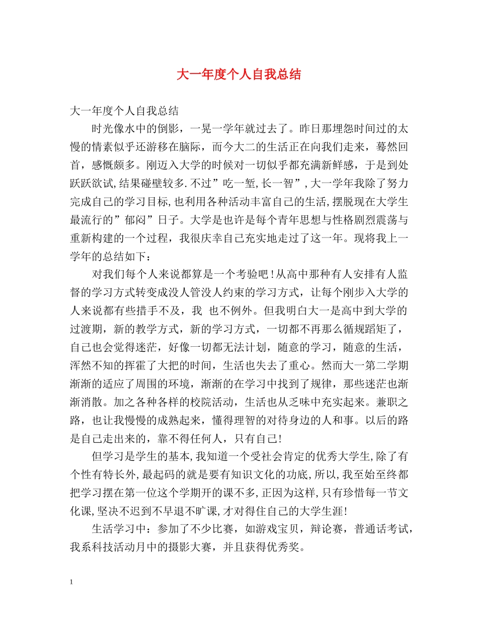 大一年度个人自我总结 _第1页