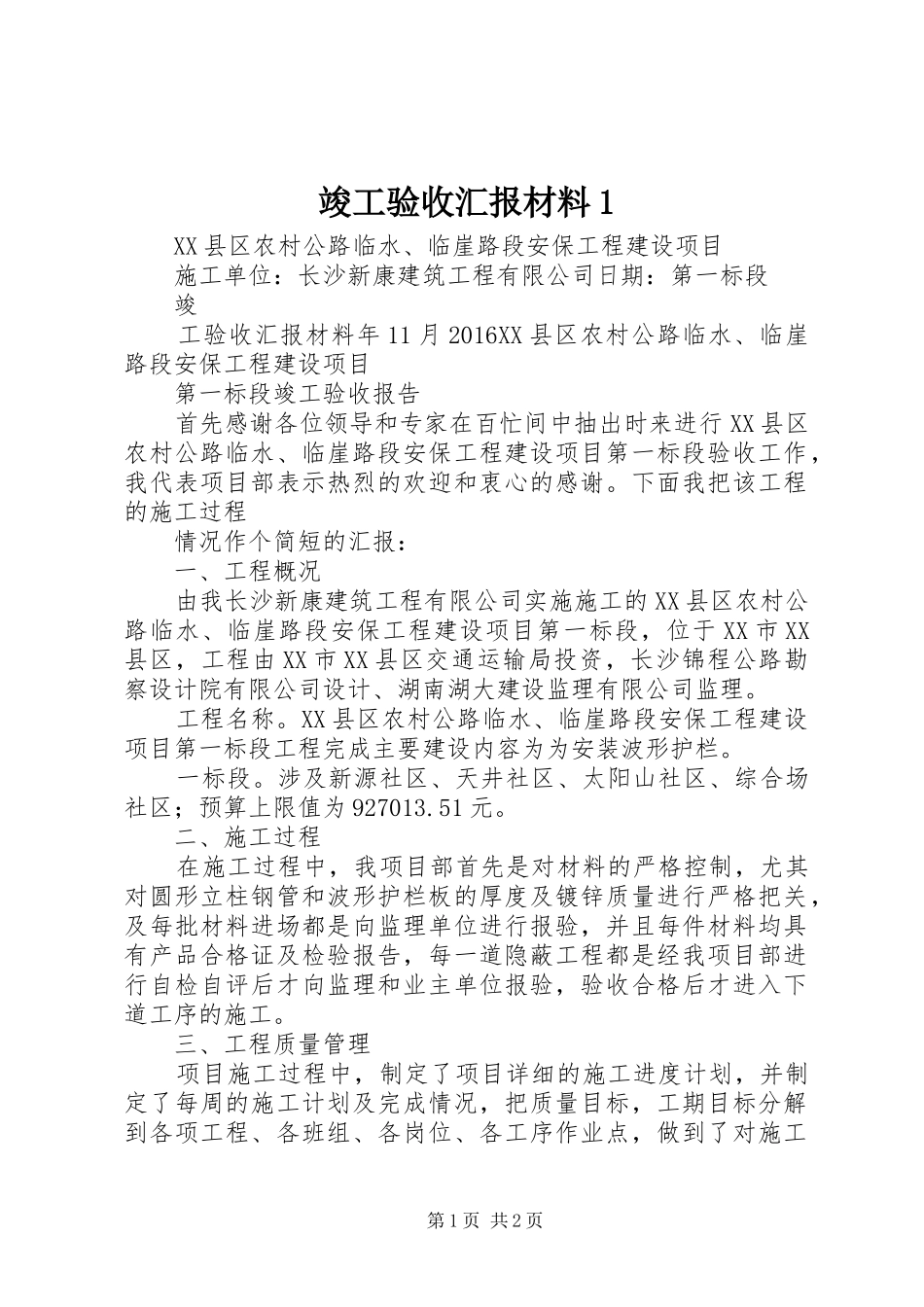 竣工验收汇报材料1_第1页