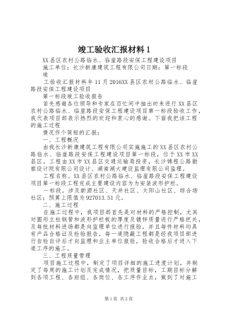 竣工验收汇报材料1