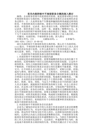 有关内部控制中不相容职务分离的深入探讨