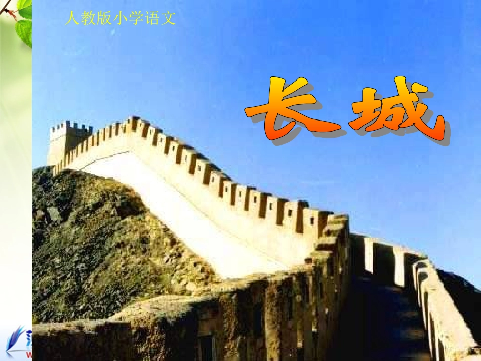 四年级《长城》课件3_第2页
