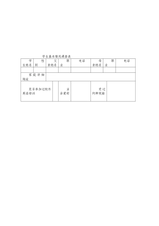 学生基本情况调查表