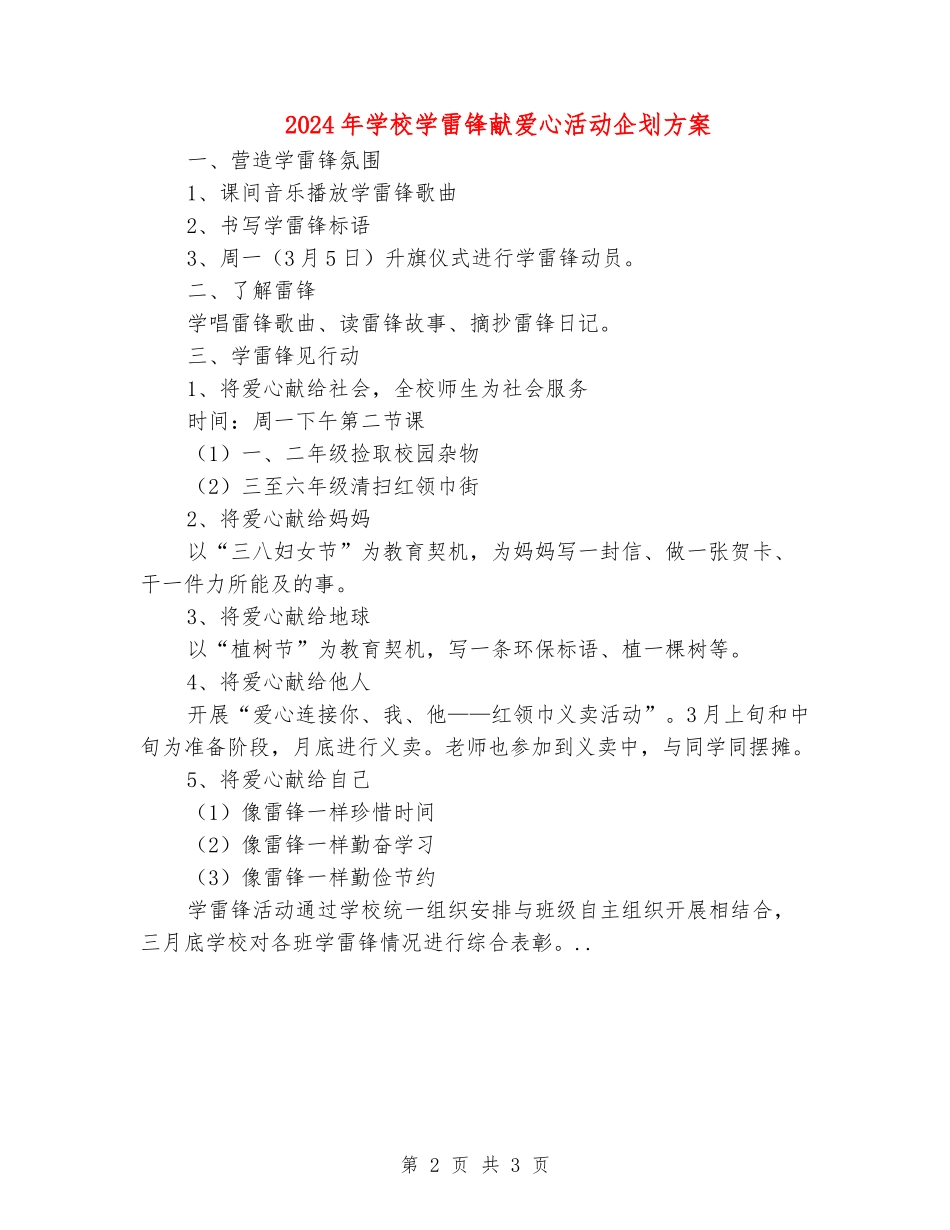 2024年小学学雷锋献爱心活动企划方案_第2页