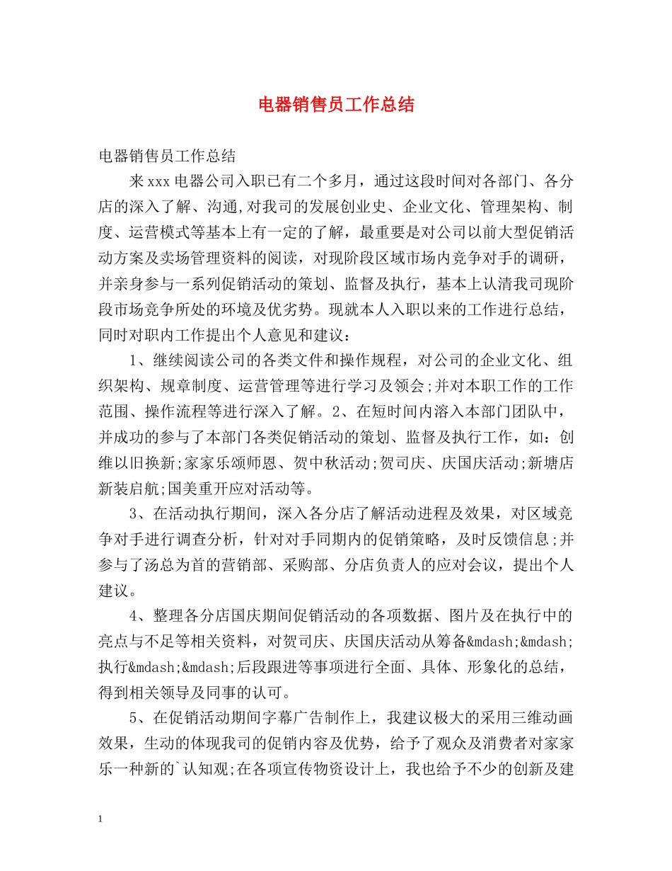 电器销售员工作总结 _第1页