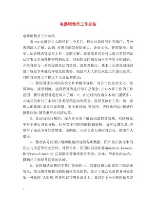 电器销售员工作总结 