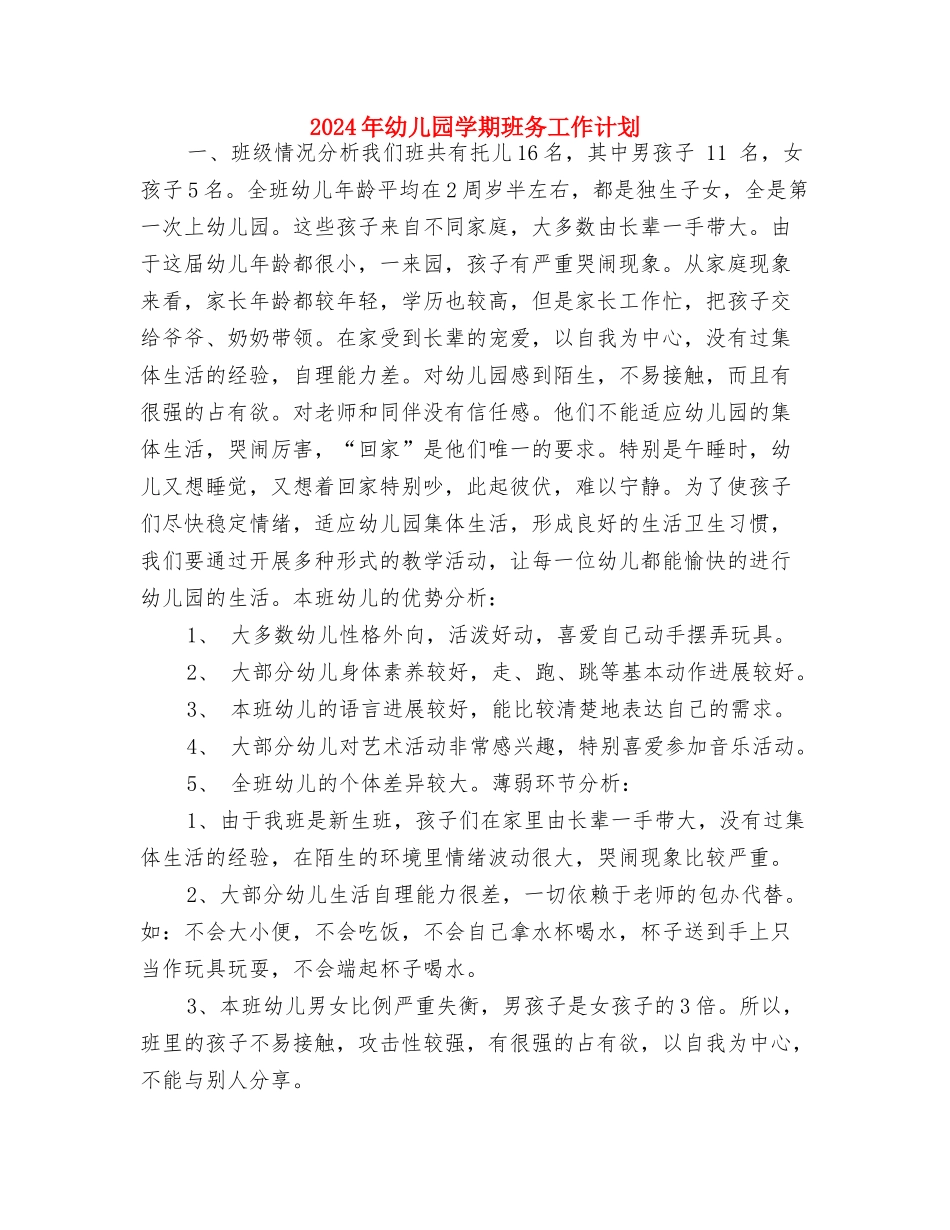 2024年幼儿园学期教研工作计划与2024年幼儿园学期班务工作计划汇编_第3页