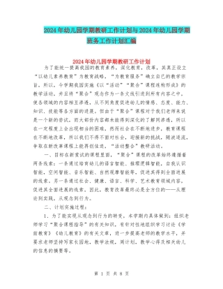 2024年幼儿园学期教研工作计划与2024年幼儿园学期班务工作计划汇编