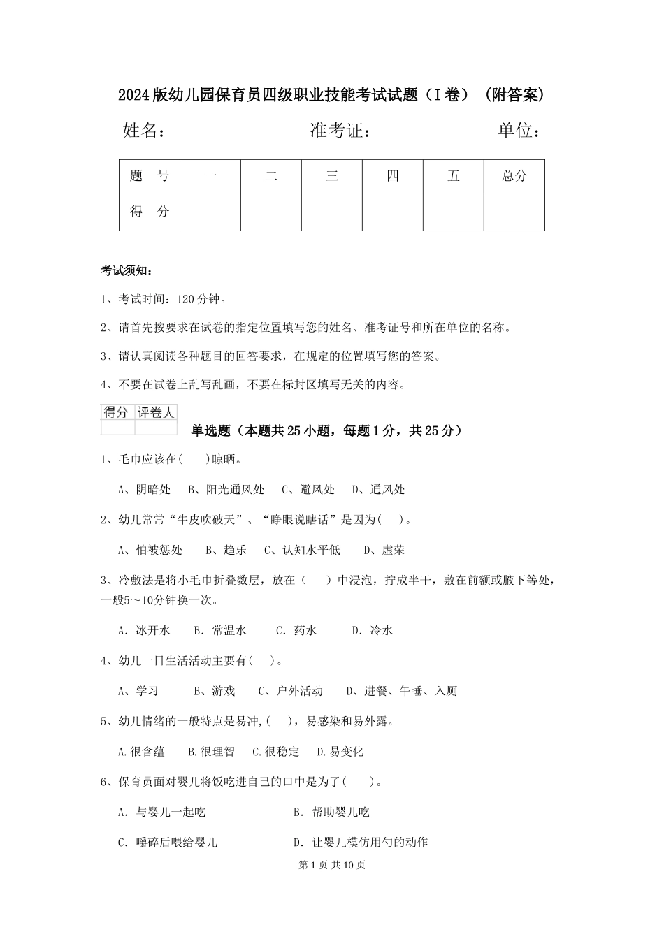 2024版幼儿园保育员四级职业技能考试试题-(附答案)_第1页