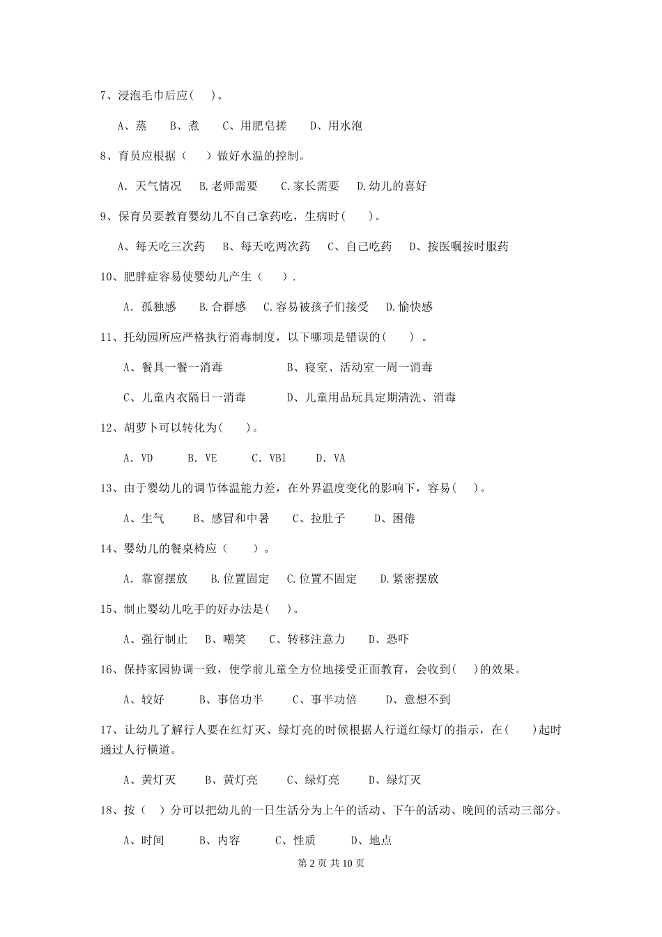 2024版幼儿园保育员四级职业技能考试试题-(附答案)_第2页