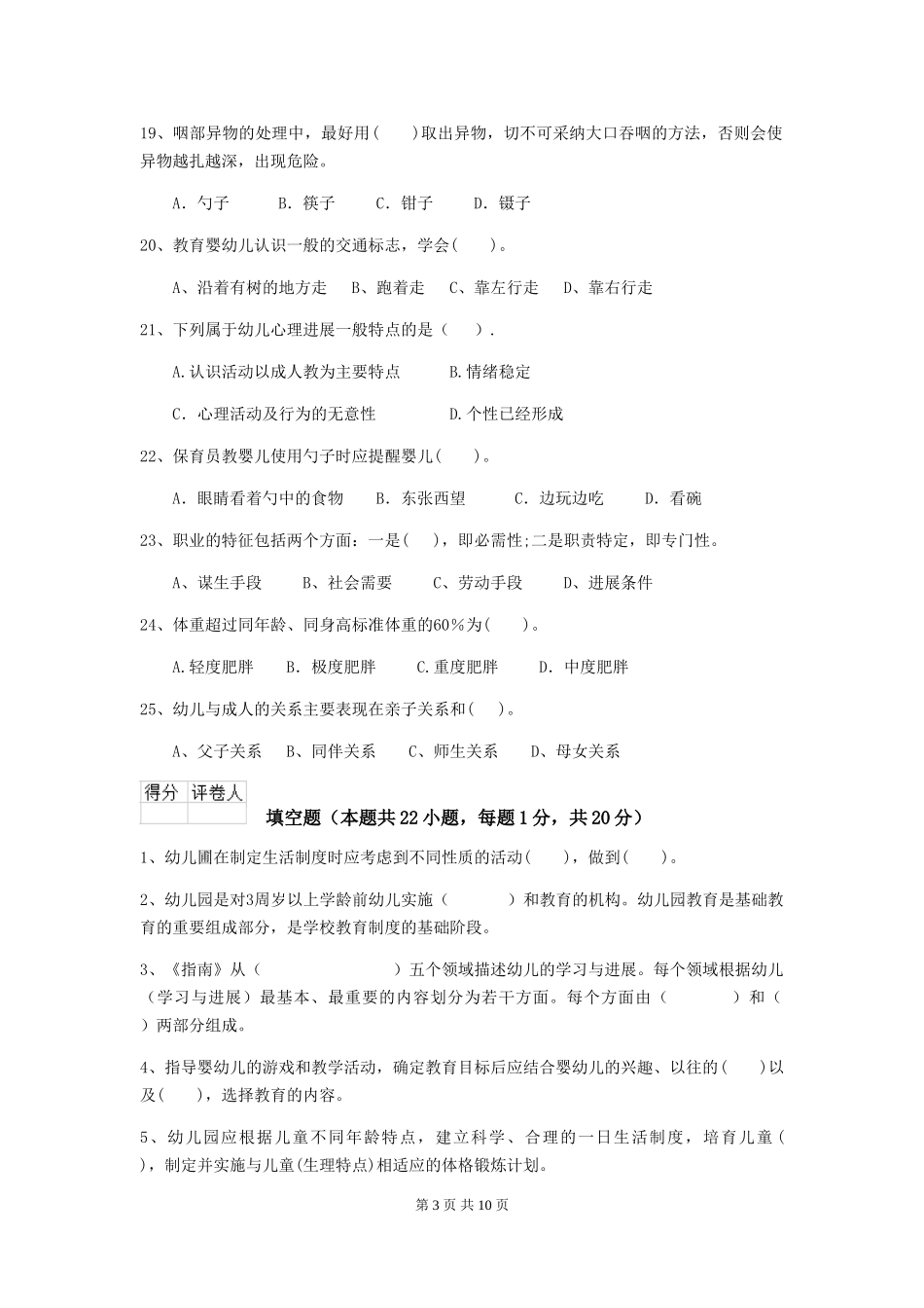 2024版幼儿园保育员四级职业技能考试试题-(附答案)_第3页