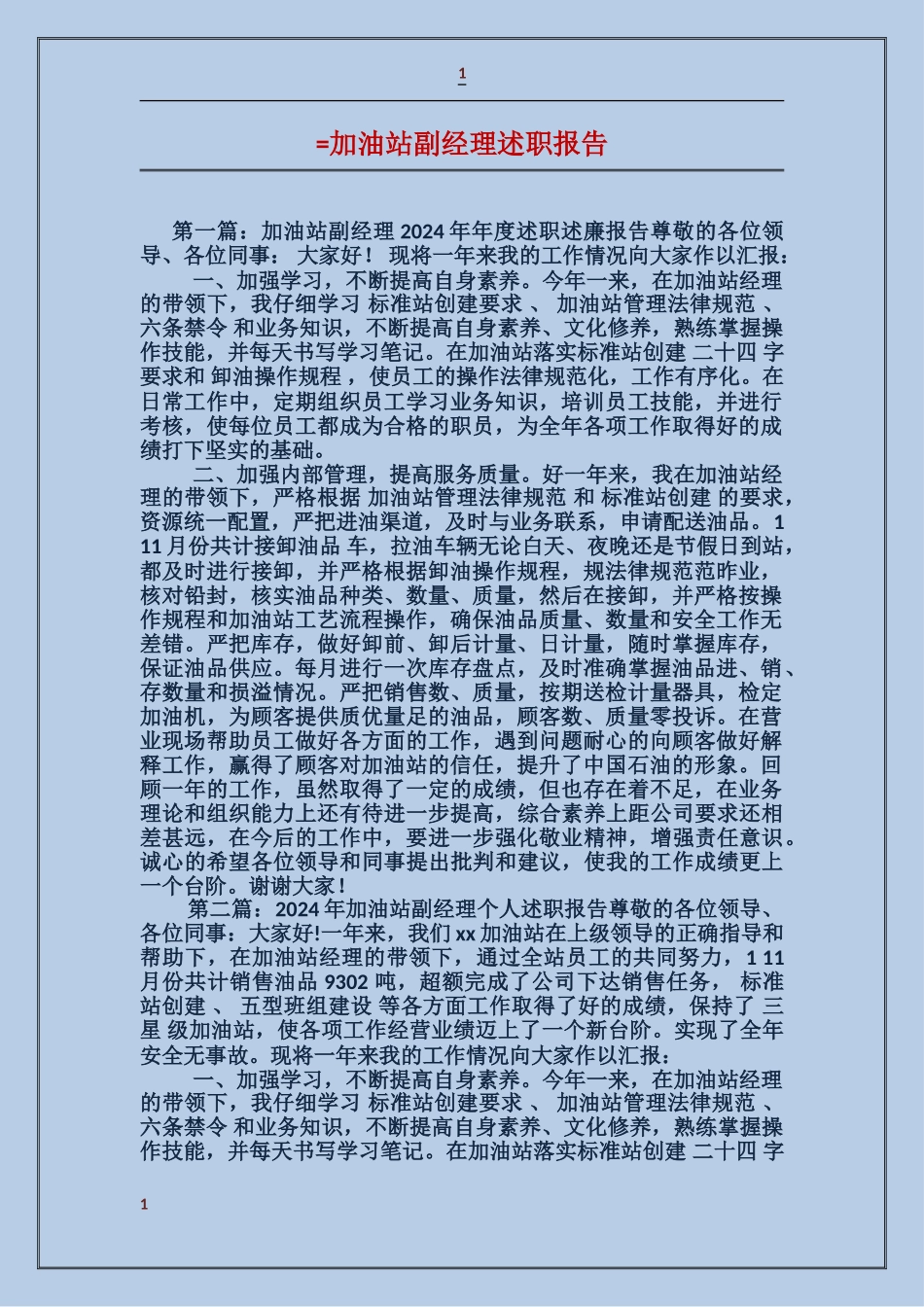 加油站副经理述职报告_第1页