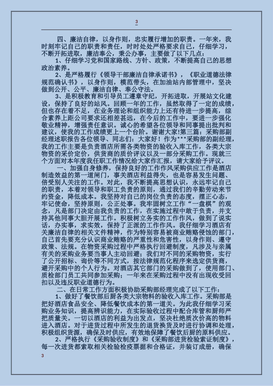 加油站副经理述职报告_第3页