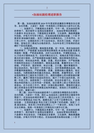 加油站副经理述职报告