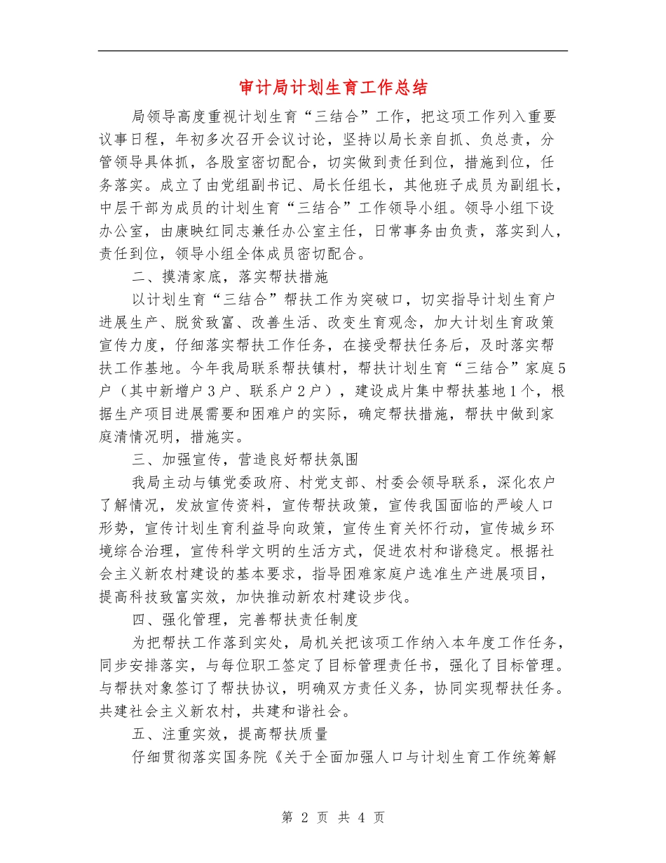 审计局计划生育工作总结【新版】_第2页