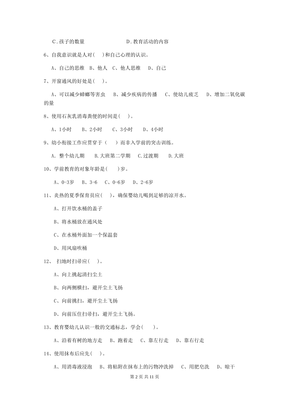 2024版【职业资格考试】幼儿园保育员业务能力考试试题(附答案)_第2页