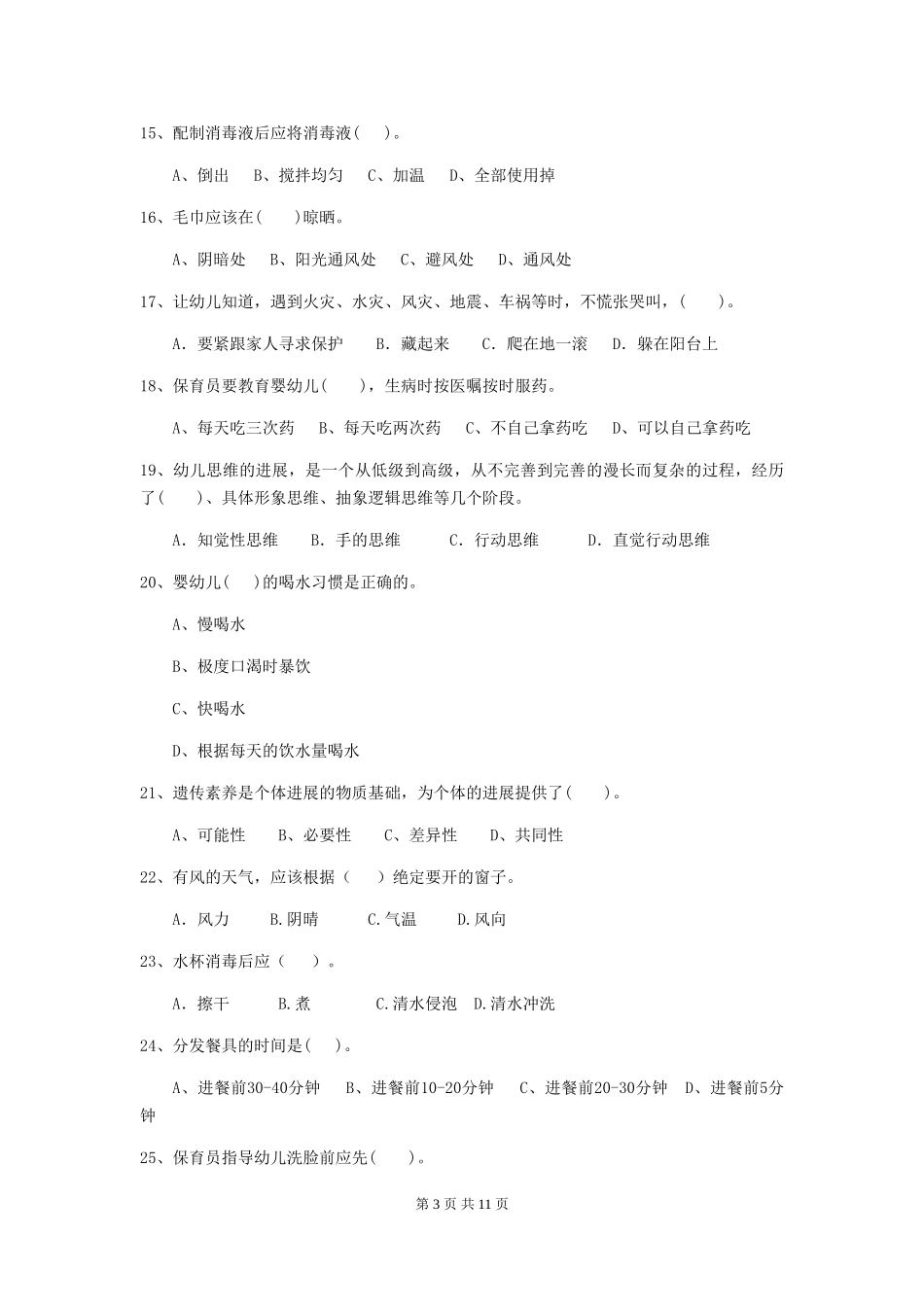 2024版【职业资格考试】幼儿园保育员业务能力考试试题(附答案)_第3页