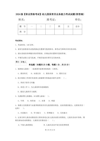 2024版【职业资格考试】幼儿园保育员业务能力考试试题(附答案)