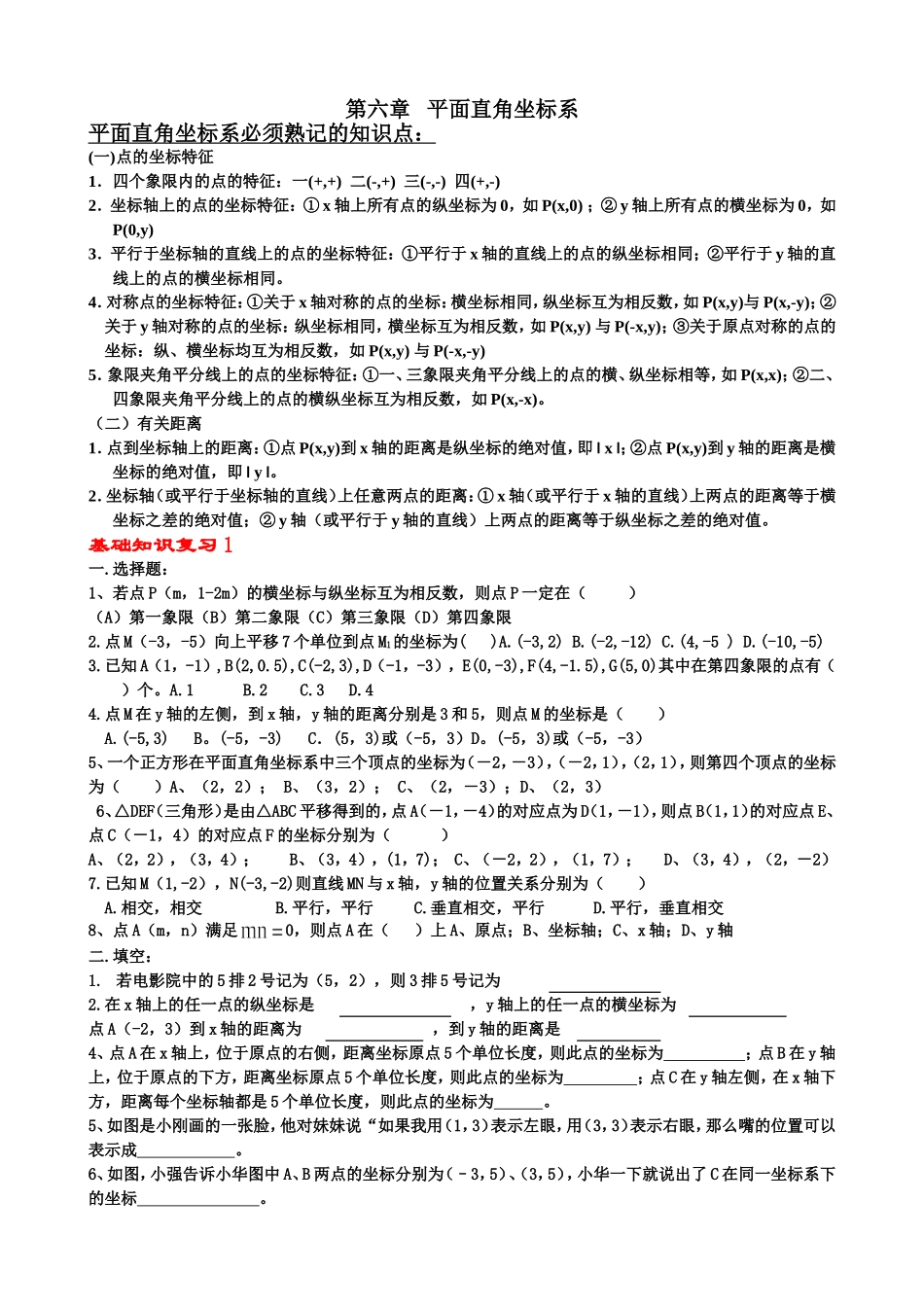新人教版第六章平面直角坐标系知识点明细与练习(1)_第1页