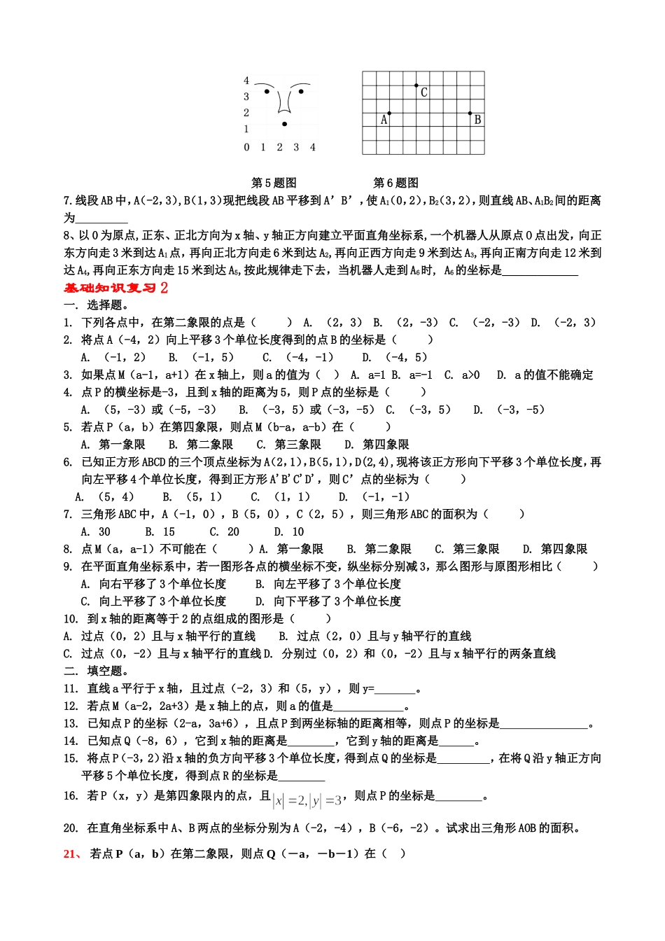 新人教版第六章平面直角坐标系知识点明细与练习(1)_第2页