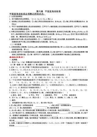新人教版第六章平面直角坐标系知识点明细与练习(1)