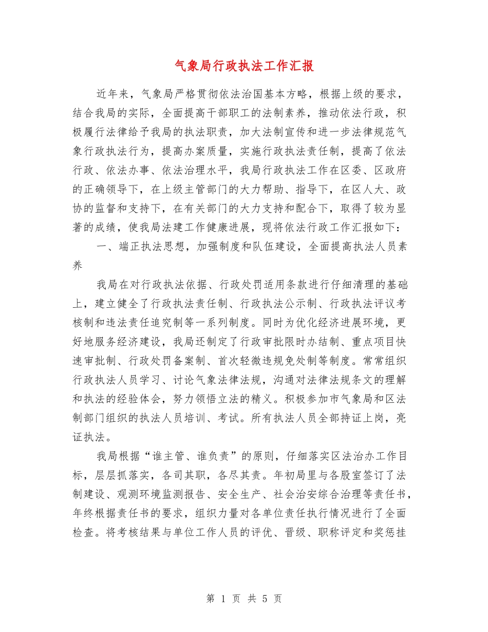 气象局行政执法工作汇报_第1页