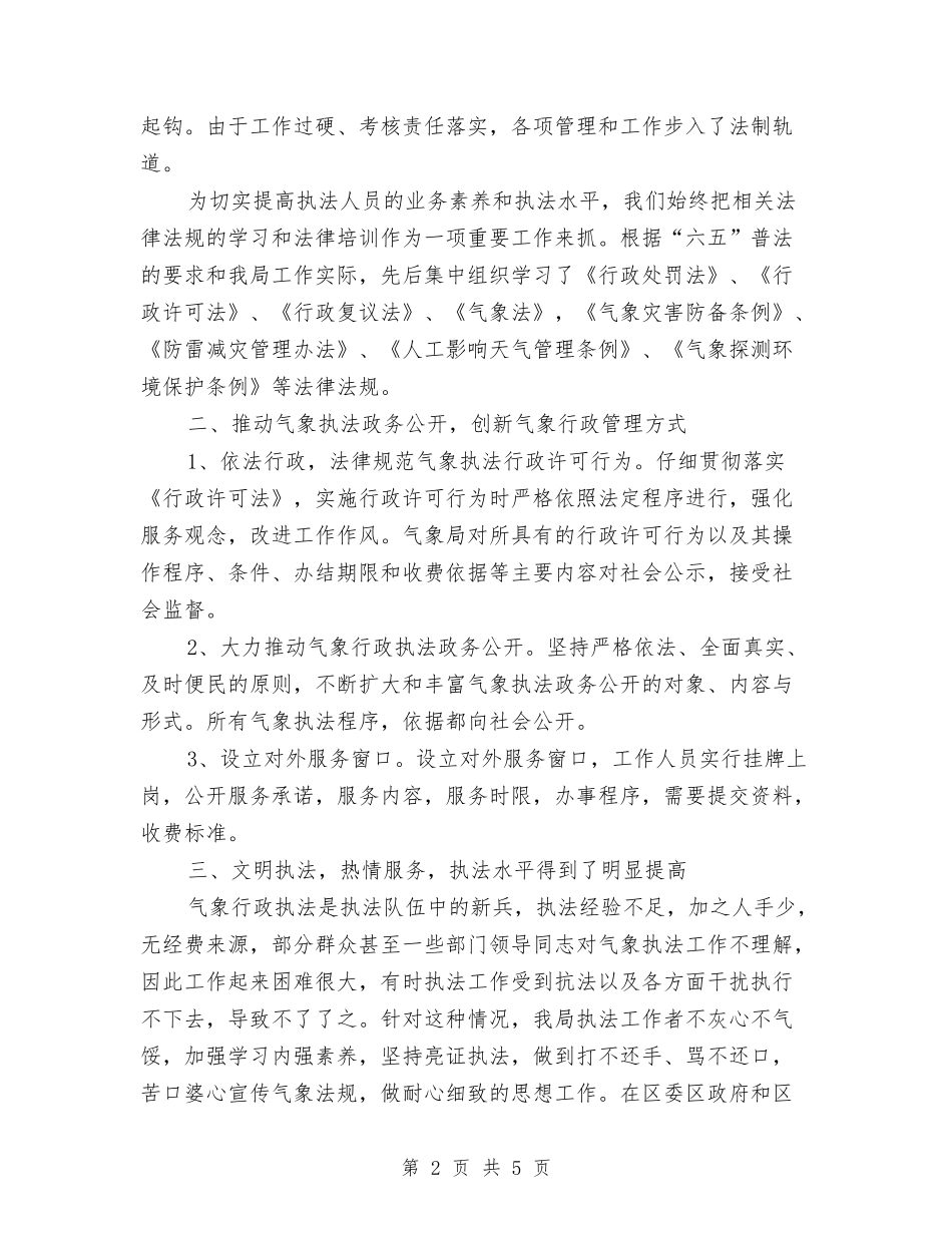 气象局行政执法工作汇报_第2页