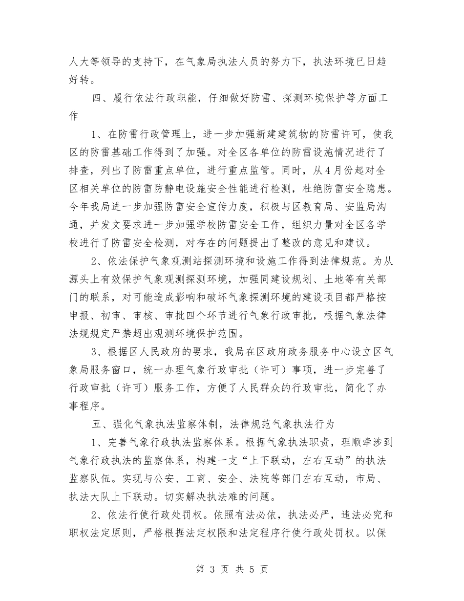 气象局行政执法工作汇报_第3页