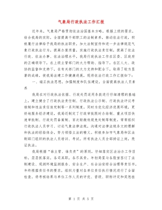气象局行政执法工作汇报