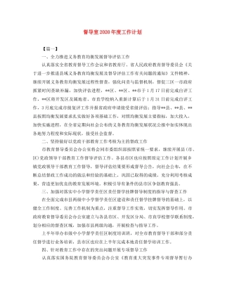 督导室2020年度工作计划 
