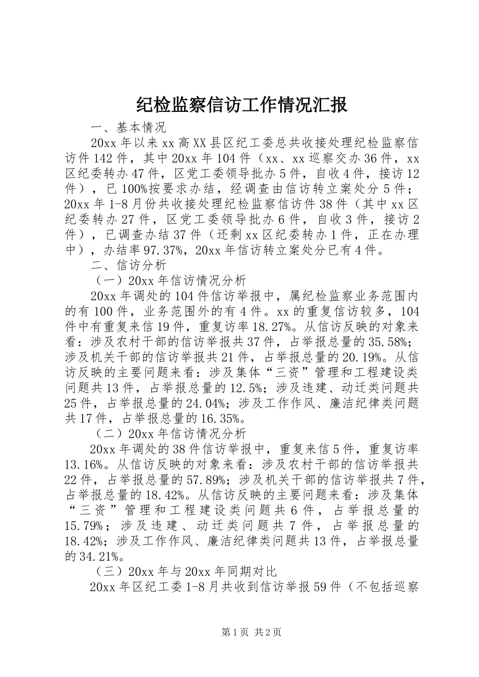 纪检监察信访工作情况汇报_第1页