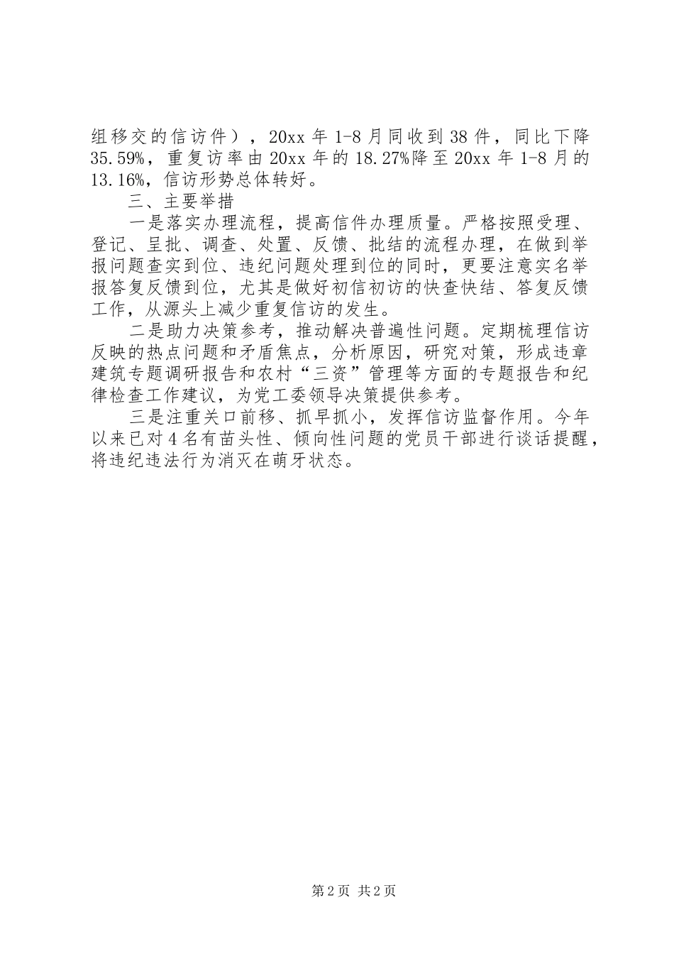 纪检监察信访工作情况汇报_第2页