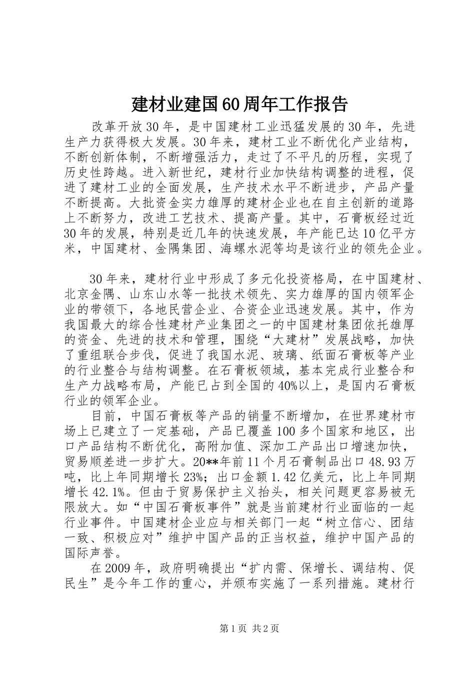 建材业建国60周年工作报告_第1页