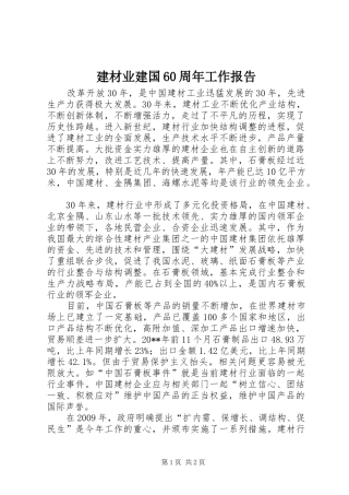 建材业建国60周年工作报告