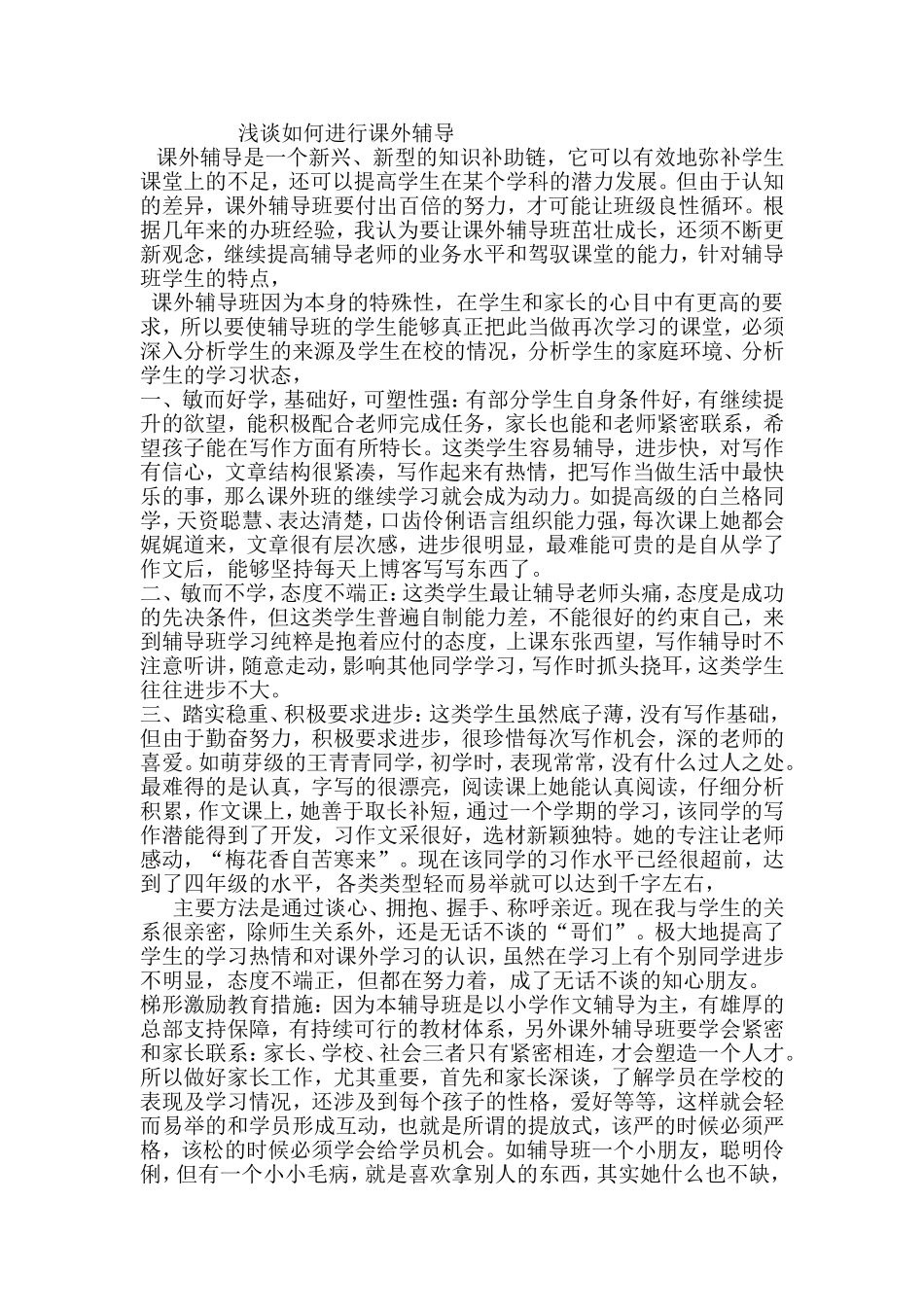 浅谈如何进行课外辅导_第1页