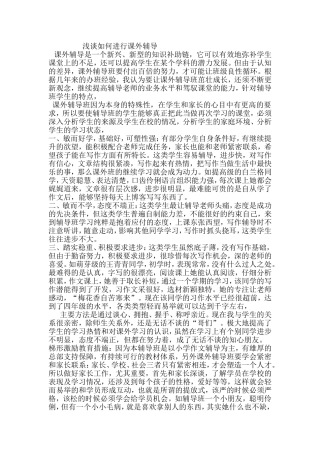 浅谈如何进行课外辅导