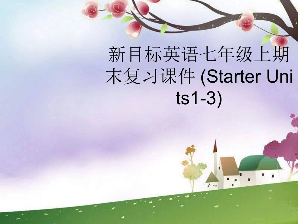人教新目标（2012版）英语七上期末复习《StarterUnits1-3》PPT课件_第1页