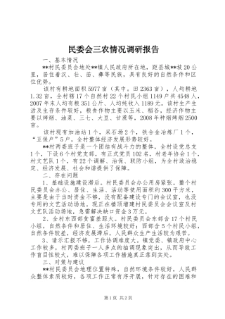 民委会三农情况调研报告