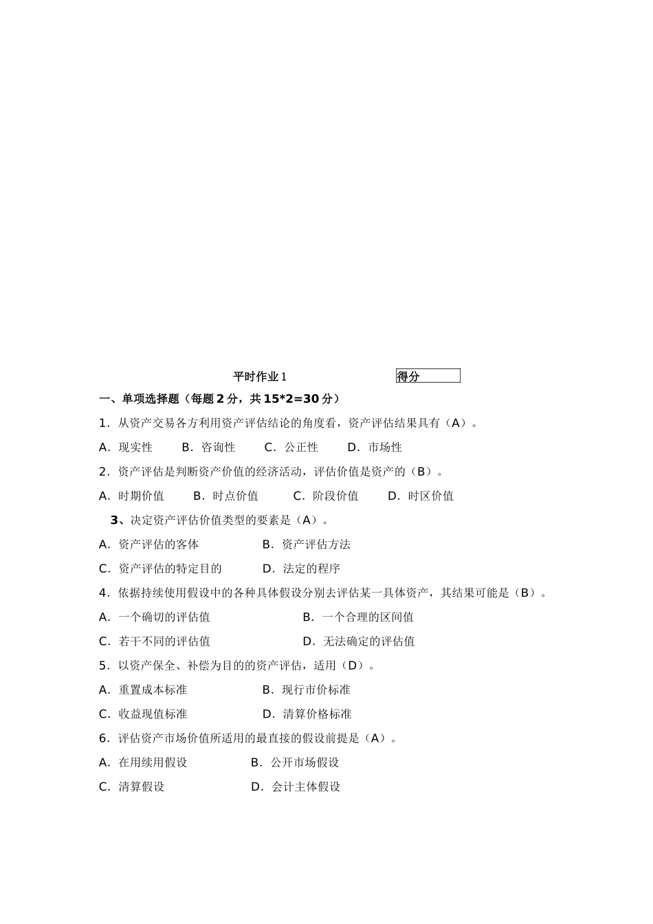 资产评估平时作业_第1页